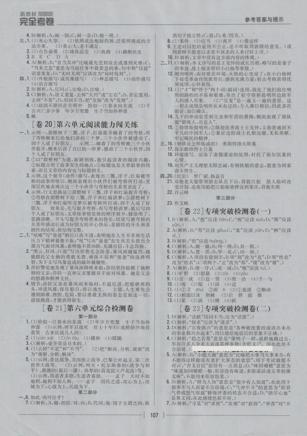 2018年新教材完全考卷八年級(jí)語文下冊(cè)河大版 第7頁