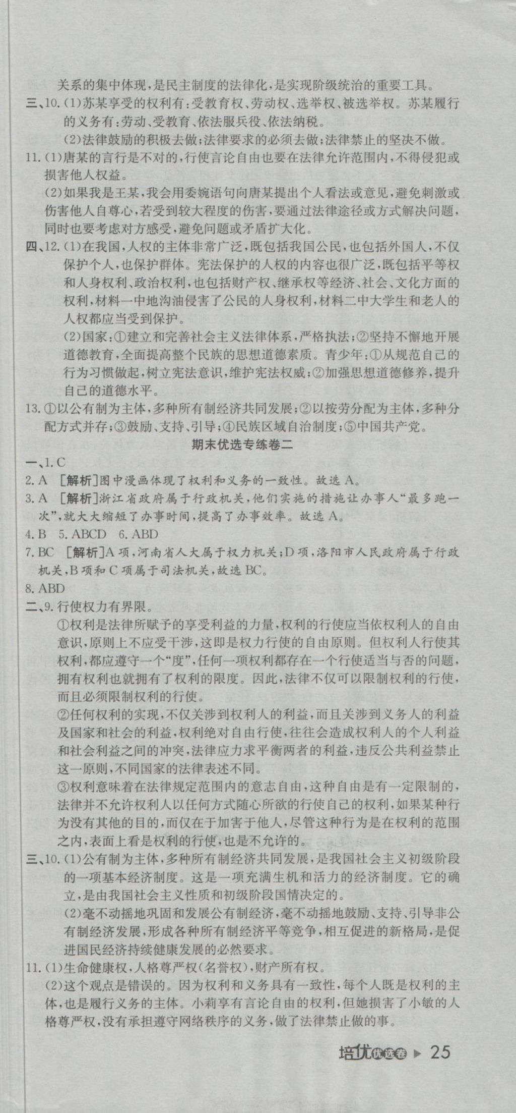 2018年培優(yōu)優(yōu)選卷期末復(fù)習(xí)沖刺卷八年級道德與法治下冊人教版 第3頁