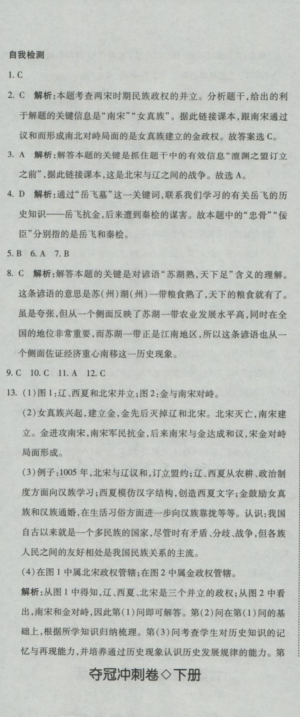 2018年奪冠沖刺卷七年級(jí)歷史下冊(cè)人教版 第5頁