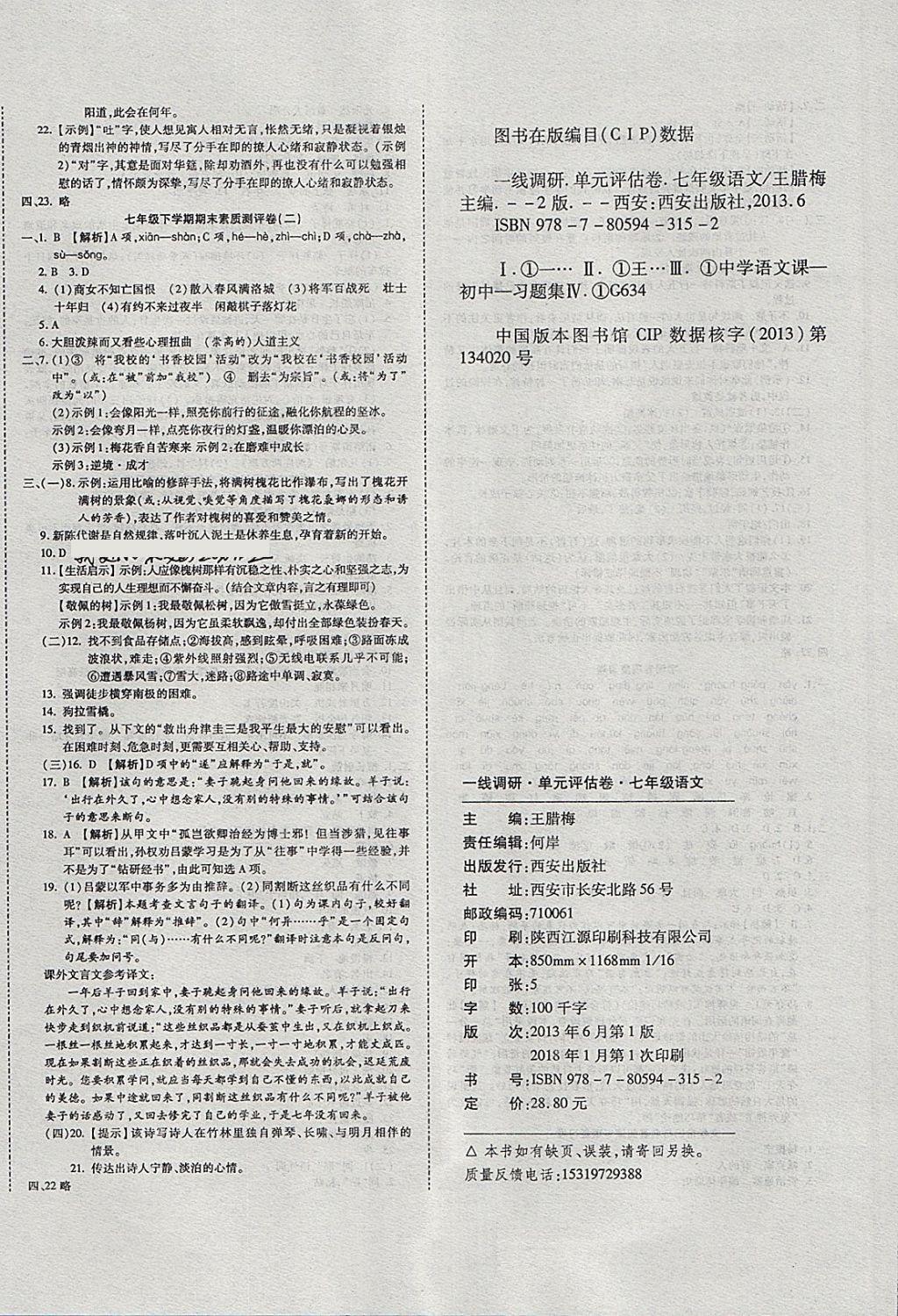 2018年一線調(diào)研卷七年級(jí)語(yǔ)文下冊(cè)人教版 第8頁(yè)