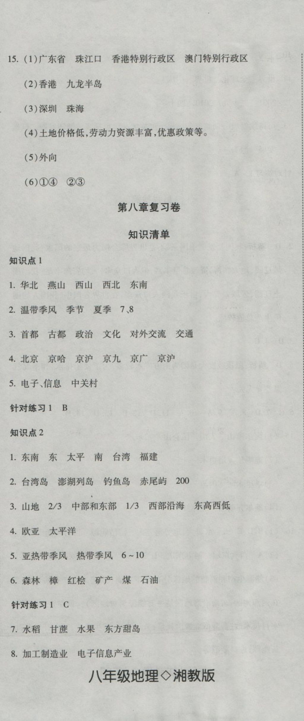 2018年奪冠沖刺卷八年級(jí)地理下冊(cè)湘教版 第8頁