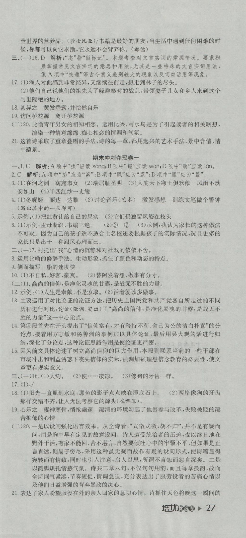 2018年培優(yōu)優(yōu)選卷期末復(fù)習(xí)沖刺卷八年級(jí)語(yǔ)文下冊(cè)人教版 第9頁(yè)