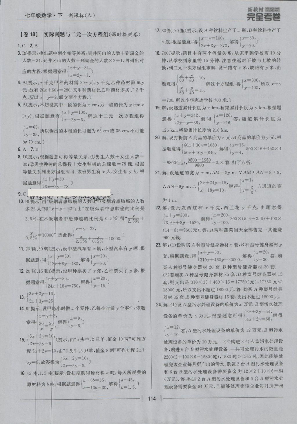 2018年新教材完全考卷七年级数学下册人教版 第14页