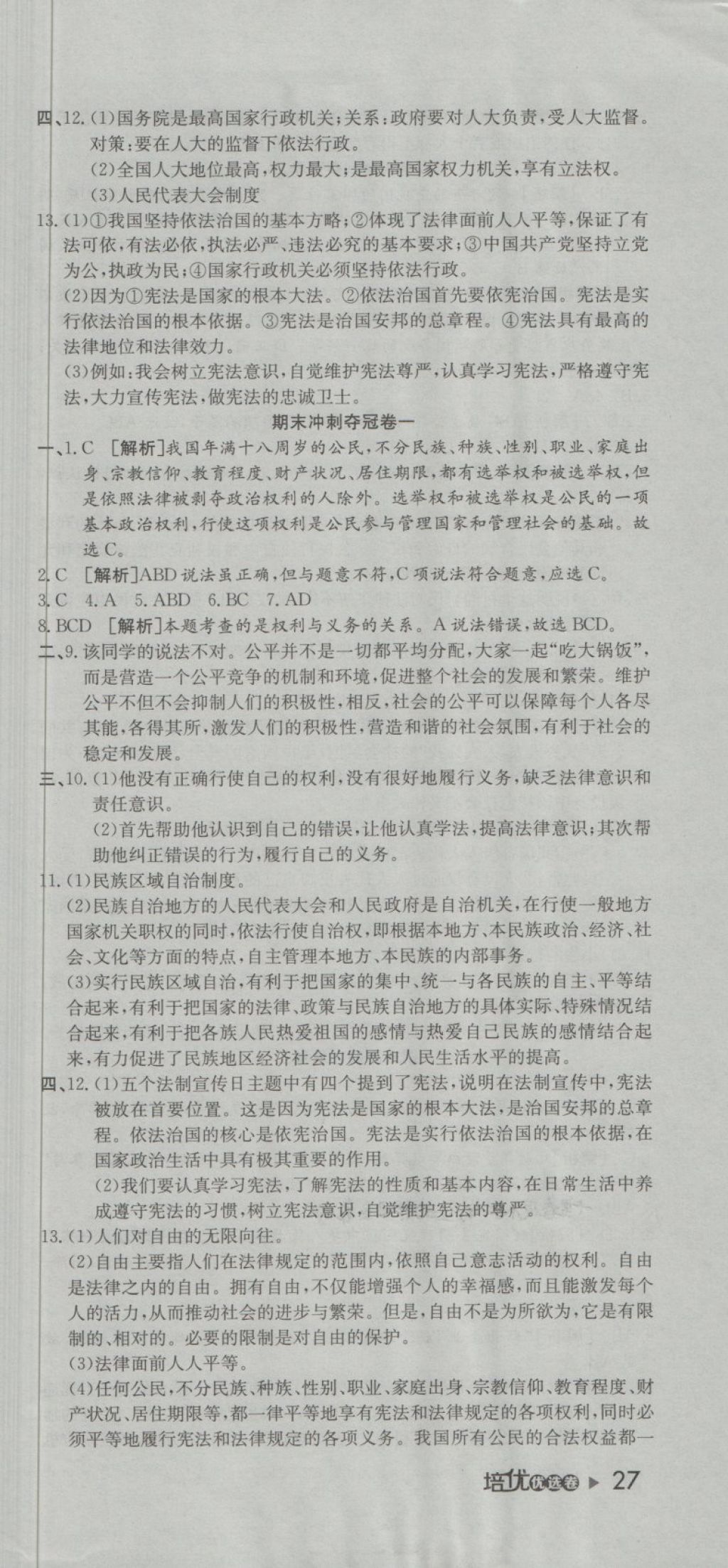 2018年培優(yōu)優(yōu)選卷期末復習沖刺卷八年級道德與法治下冊人教版 第9頁