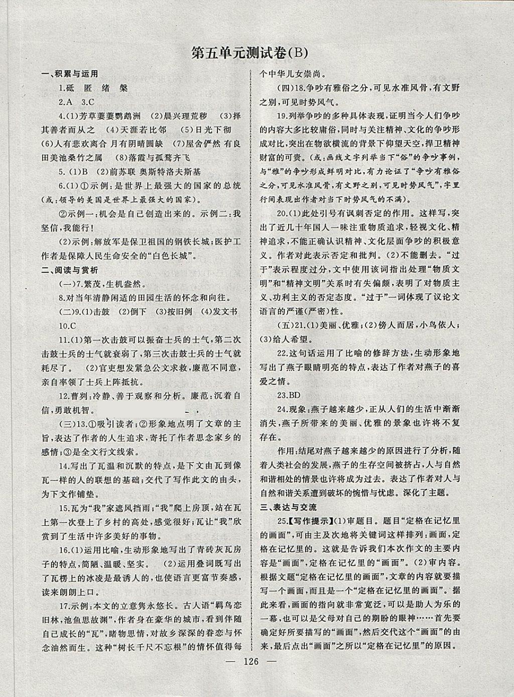 2018年為了燦爛的明天同步輔導與能力訓練階段綜合測試卷集九年級語文下冊蘇教版 第14頁