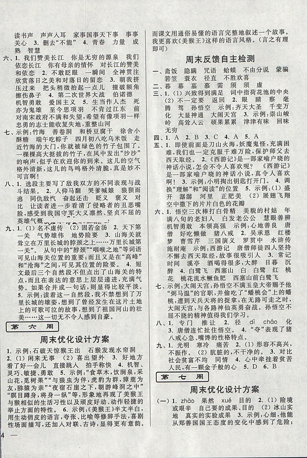 2018年亮點(diǎn)給力周末優(yōu)化設(shè)計(jì)大試卷六年級(jí)語(yǔ)文下冊(cè)江蘇版 第4頁(yè)