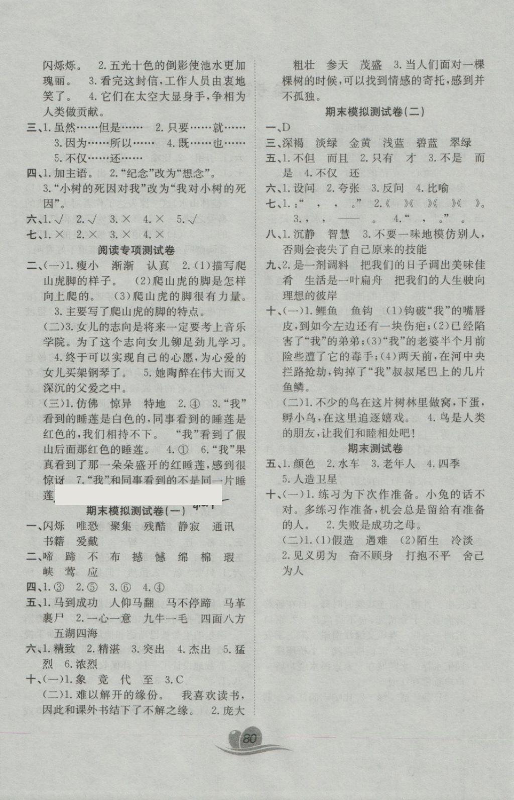 2018年黃岡海淀大考卷單元期末沖刺100分四年級語文下冊語文S版 第4頁