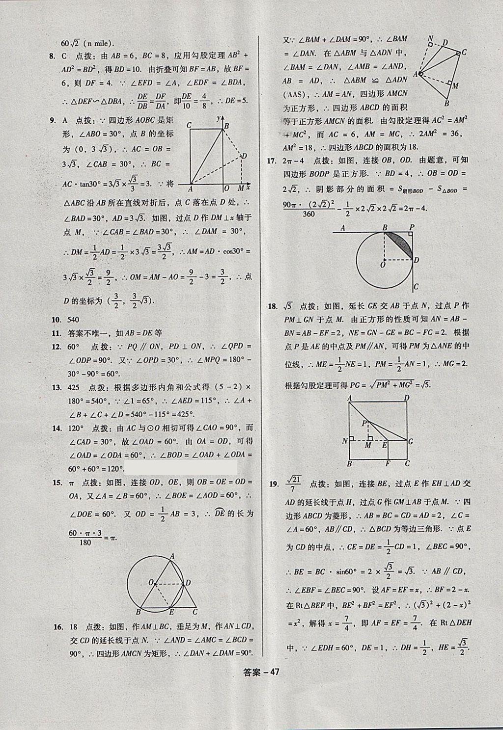 2018年全國歷屆中考真題分類一卷通數(shù)學(xué) 第47頁
