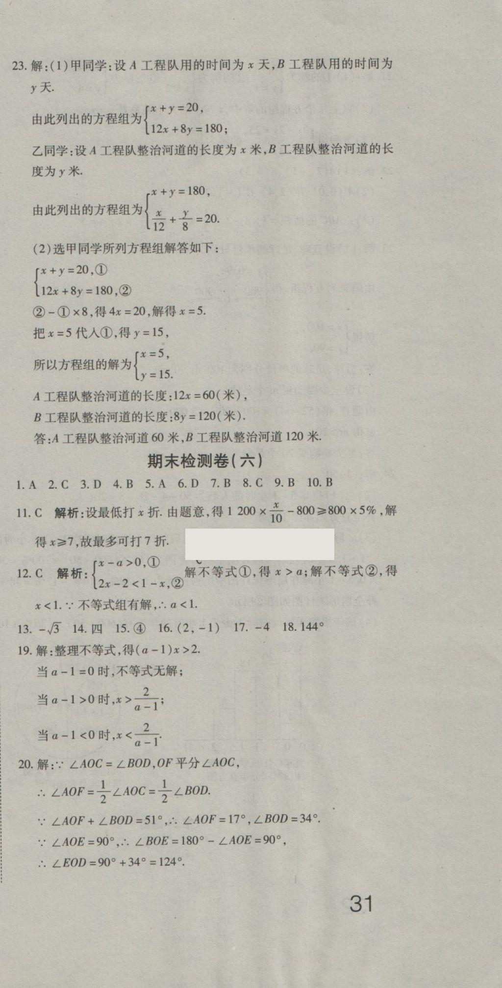 2018年奪冠沖刺卷七年級數(shù)學(xué)下冊人教版 第21頁