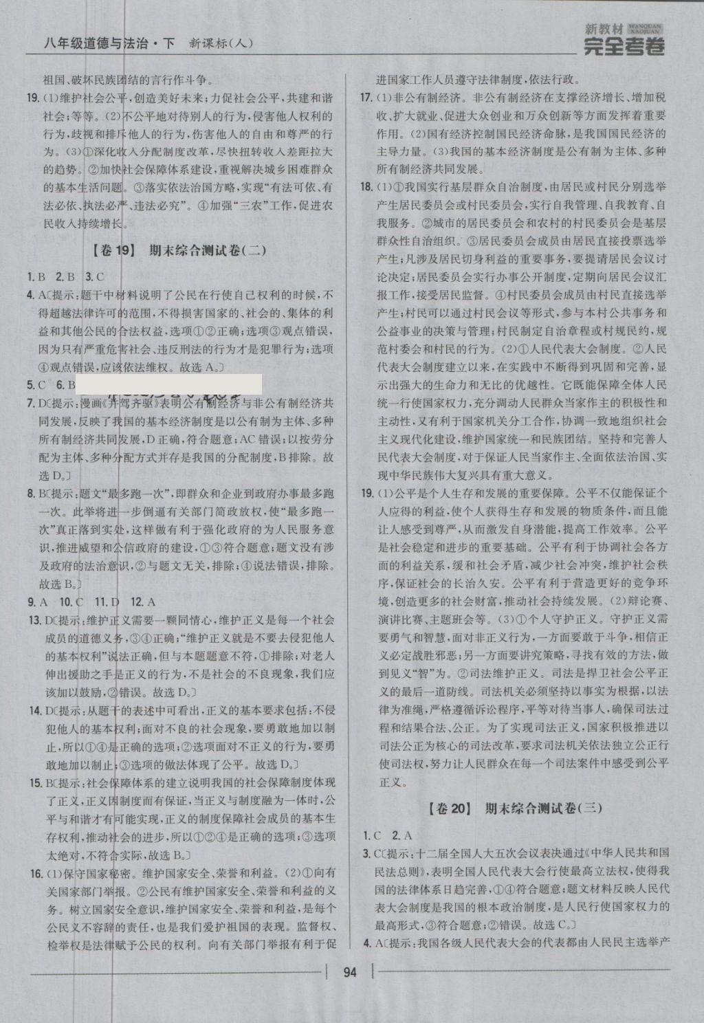 2018年新教材完全考卷八年級(jí)道德與法治下冊(cè)人教版 第14頁(yè)