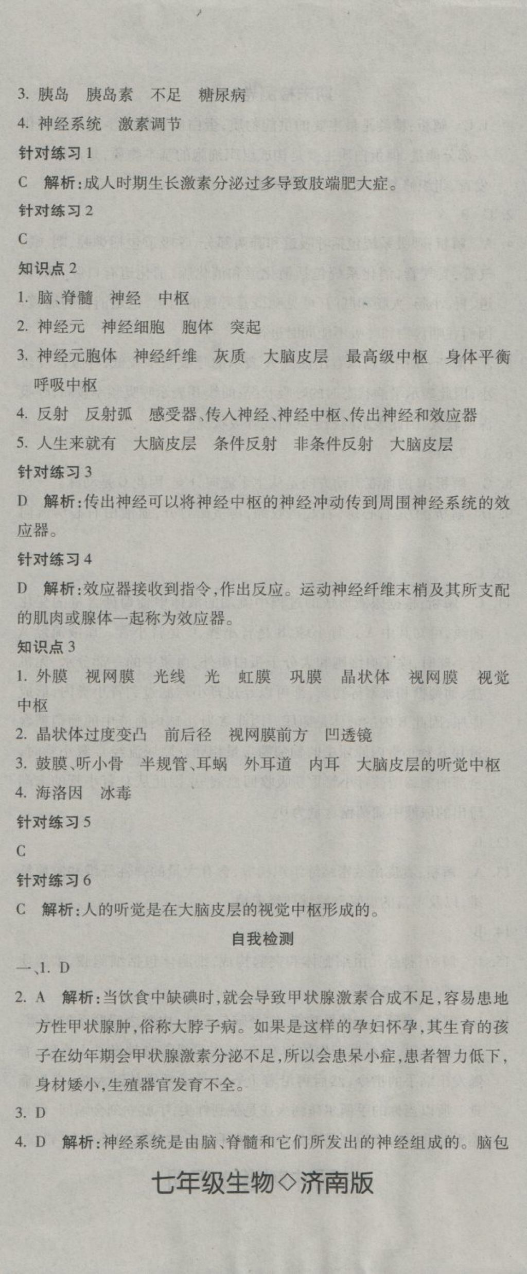 2018年奪冠沖刺卷七年級(jí)生物下冊(cè)濟(jì)南版 第8頁