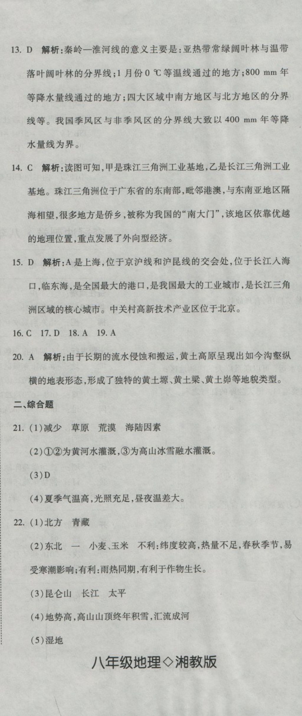 2018年奪冠沖刺卷八年級地理下冊湘教版 第20頁