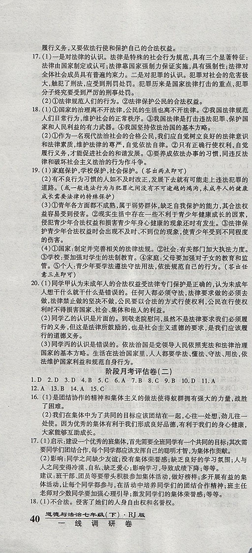 2018年一線調(diào)研卷七年級(jí)道德與法治下冊(cè)人教版 第10頁(yè)