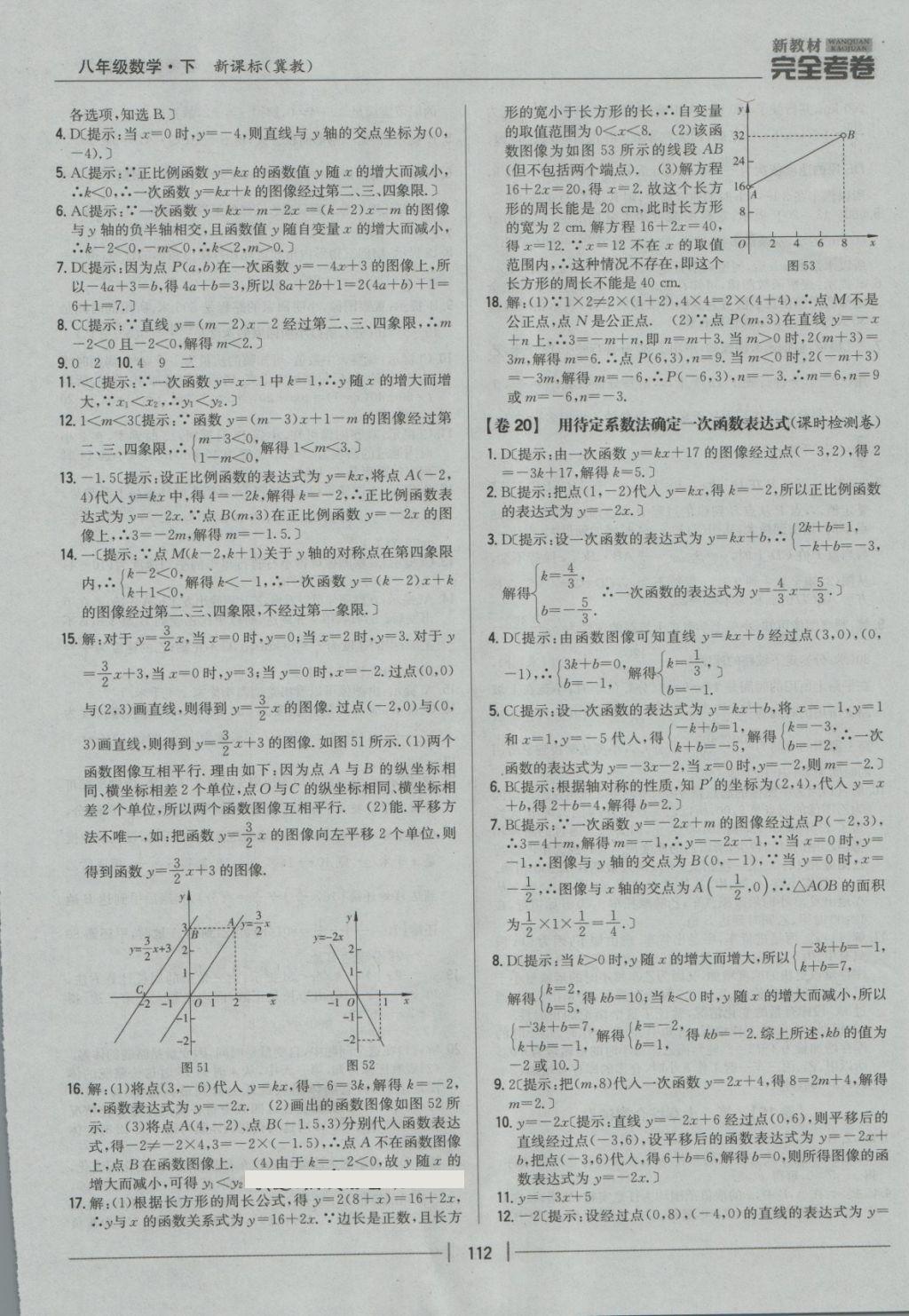 2018年新教材完全考卷八年級數(shù)學(xué)下冊冀教版 第16頁