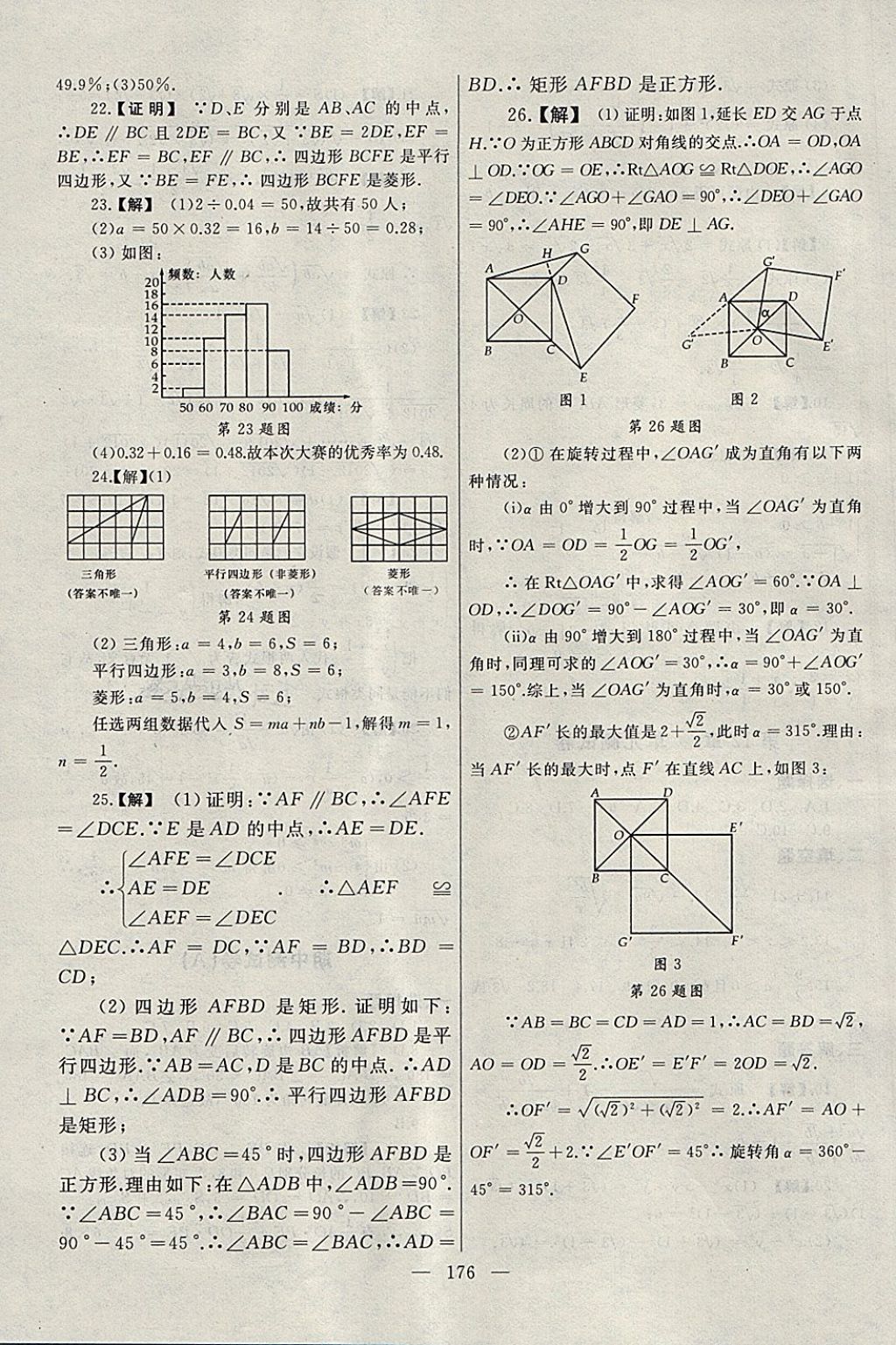 2018年為了燦爛的明天同步輔導(dǎo)與能力訓(xùn)練階段綜合測試卷集八年級數(shù)學(xué)下冊蘇科版 第24頁