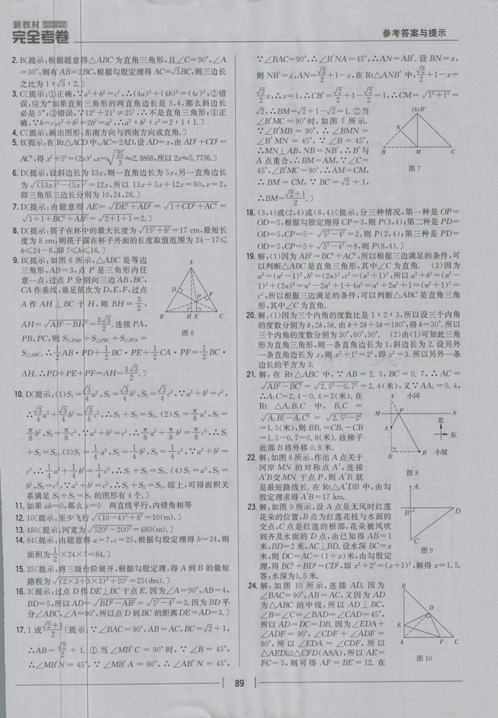 2018年新教材完全考卷八年级数学下册人教版 第5页