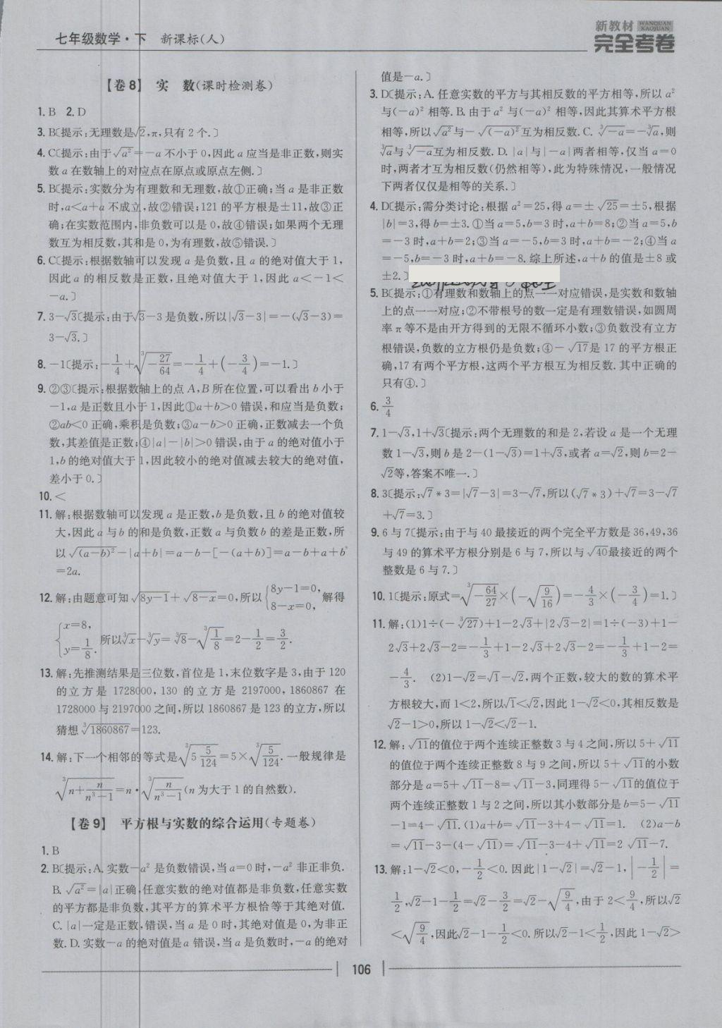 2018年新教材完全考卷七年级数学下册人教版 第6页