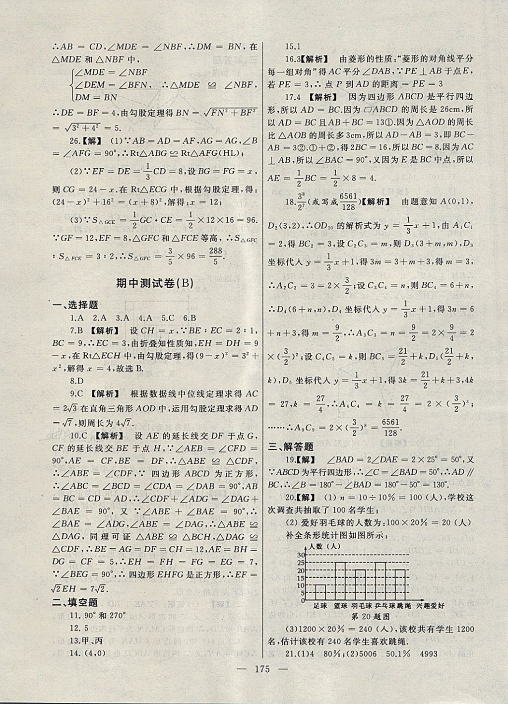 2018年為了燦爛的明天同步輔導(dǎo)與能力訓(xùn)練階段綜合測(cè)試卷集八年級(jí)數(shù)學(xué)下冊(cè)蘇科版 第23頁(yè)