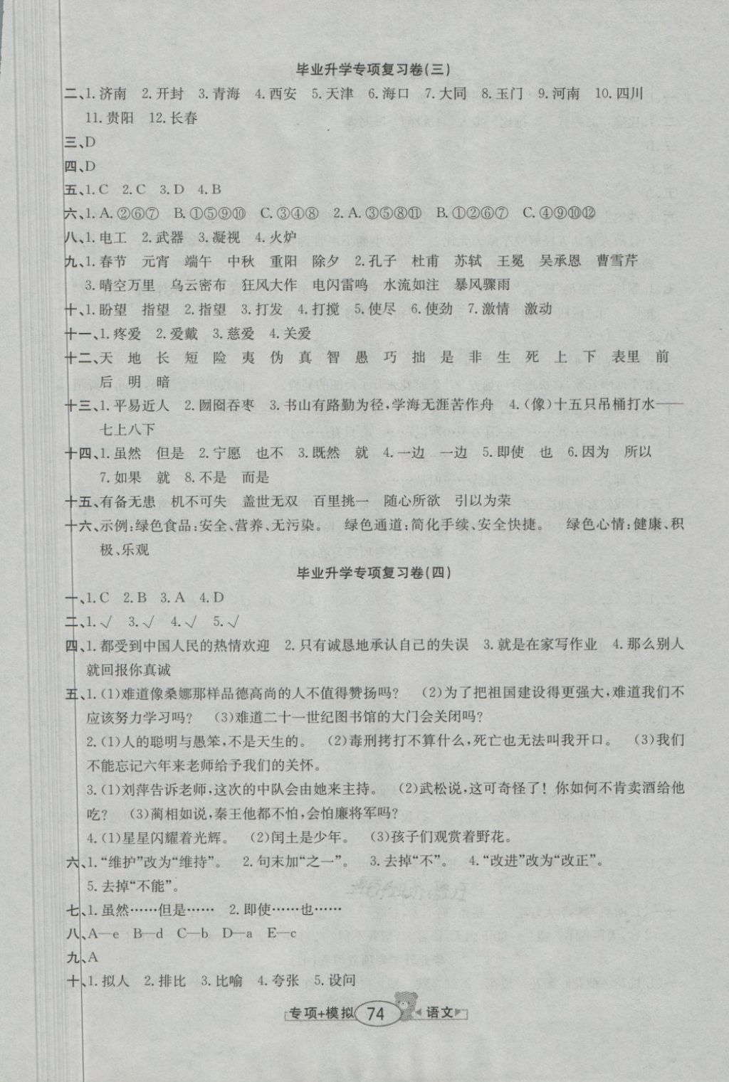 2018年小學(xué)畢業(yè)升學(xué)歸類復(fù)習(xí)模擬試卷語(yǔ)文 第2頁(yè)