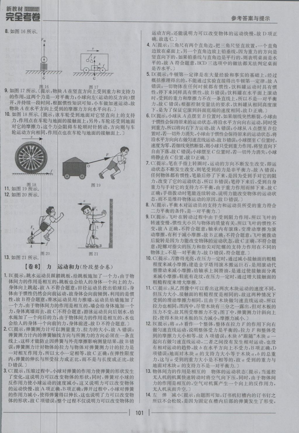 2018年新教材完全考卷八年級物理下冊人教版 第5頁