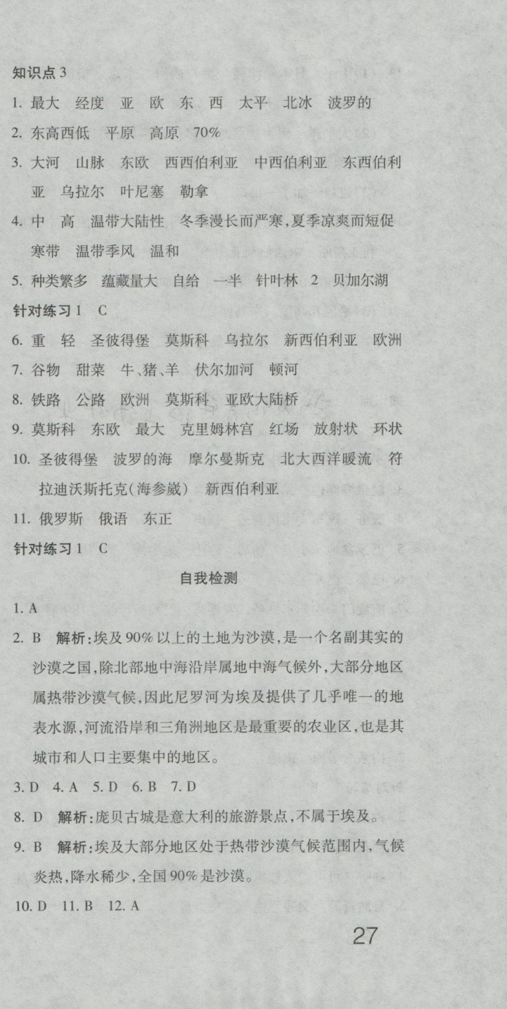 2018年奪冠沖刺卷七年級(jí)地理下冊(cè)湘教版 第9頁(yè)