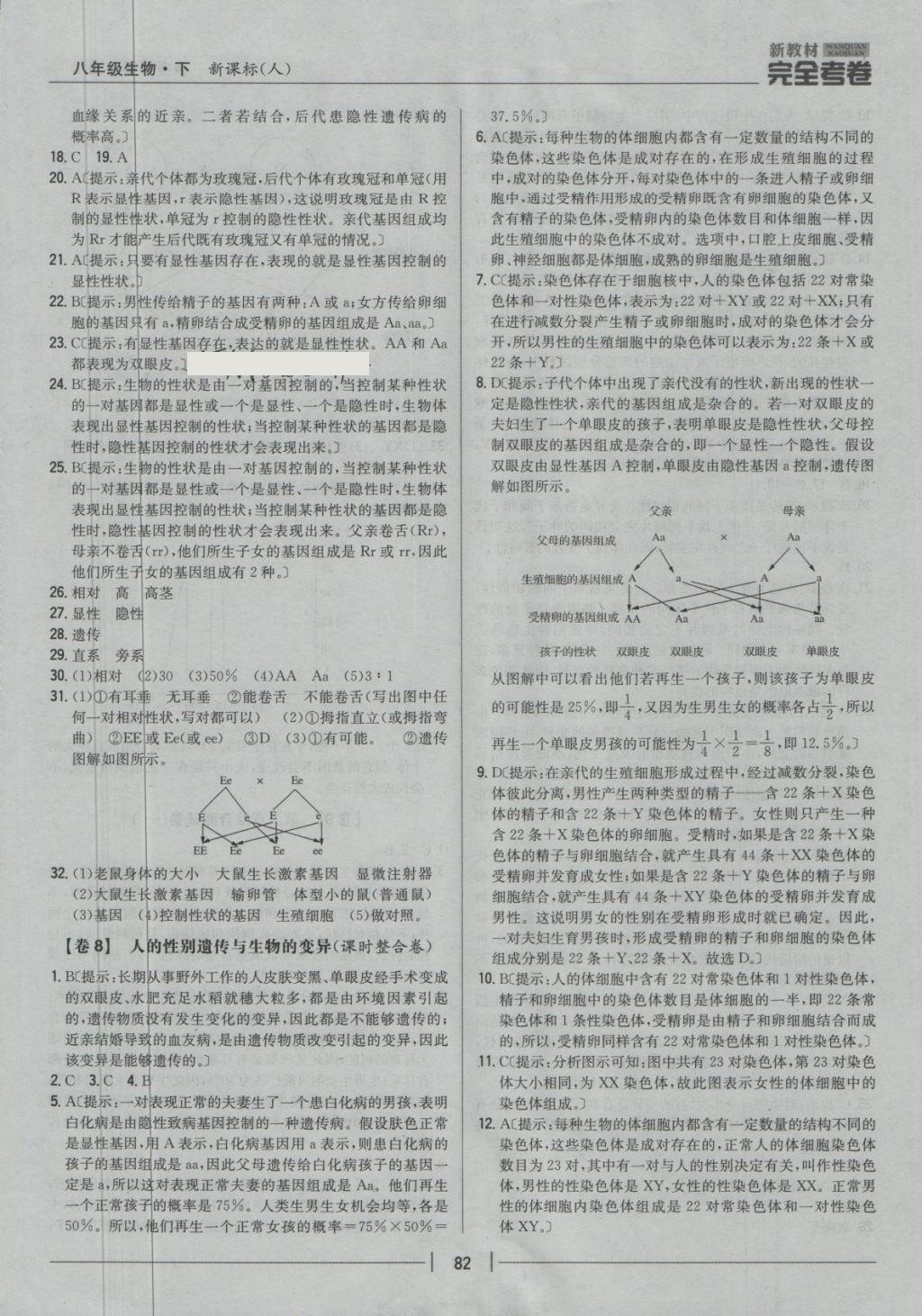 2018年新教材完全考卷八年級生物下冊人教版 第6頁