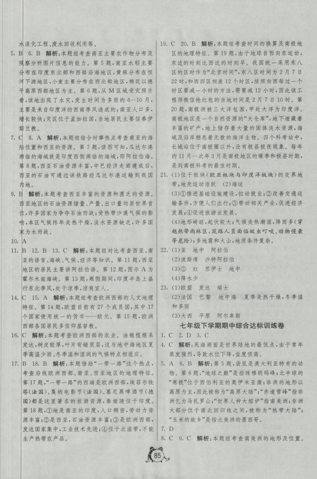 2018年單元雙測與專題歸類復(fù)習(xí)卷七年級地理下冊湘教版 第5頁