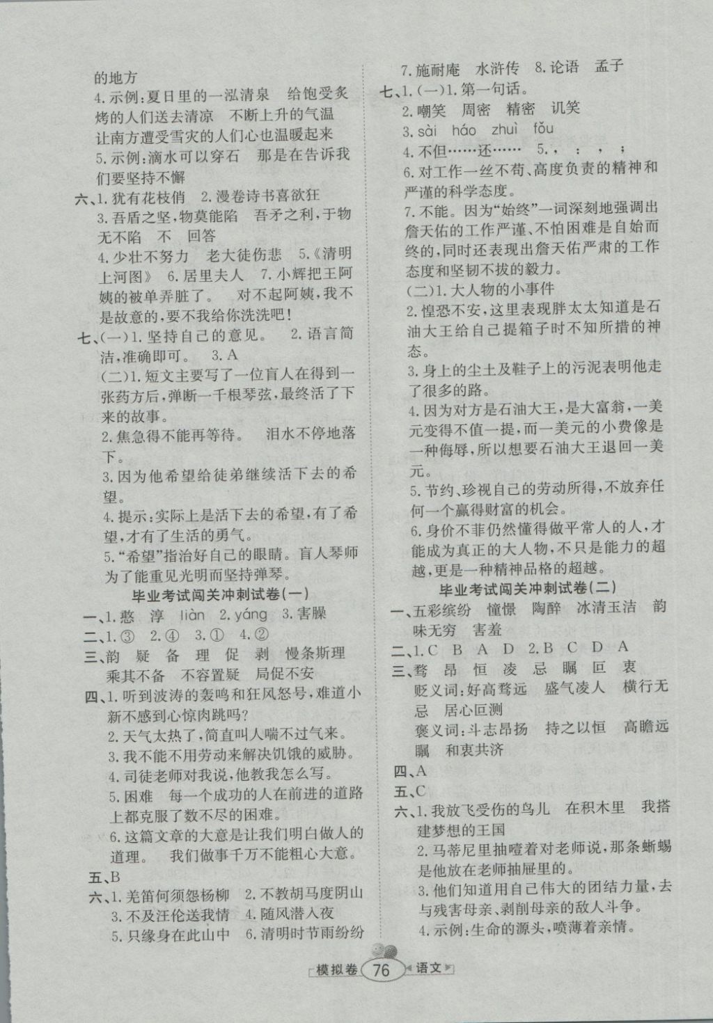 2018年小學(xué)畢業(yè)升學(xué)測(cè)試卷考前模擬預(yù)測(cè)試卷語(yǔ)文 第4頁(yè)