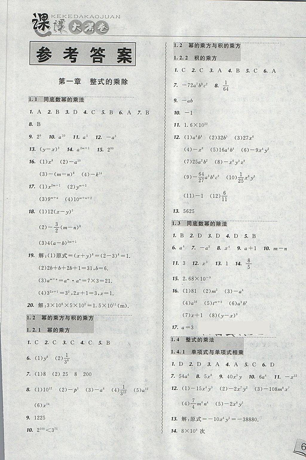 2018年北大绿卡课课大考卷七年级数学下册北师大版 第1页