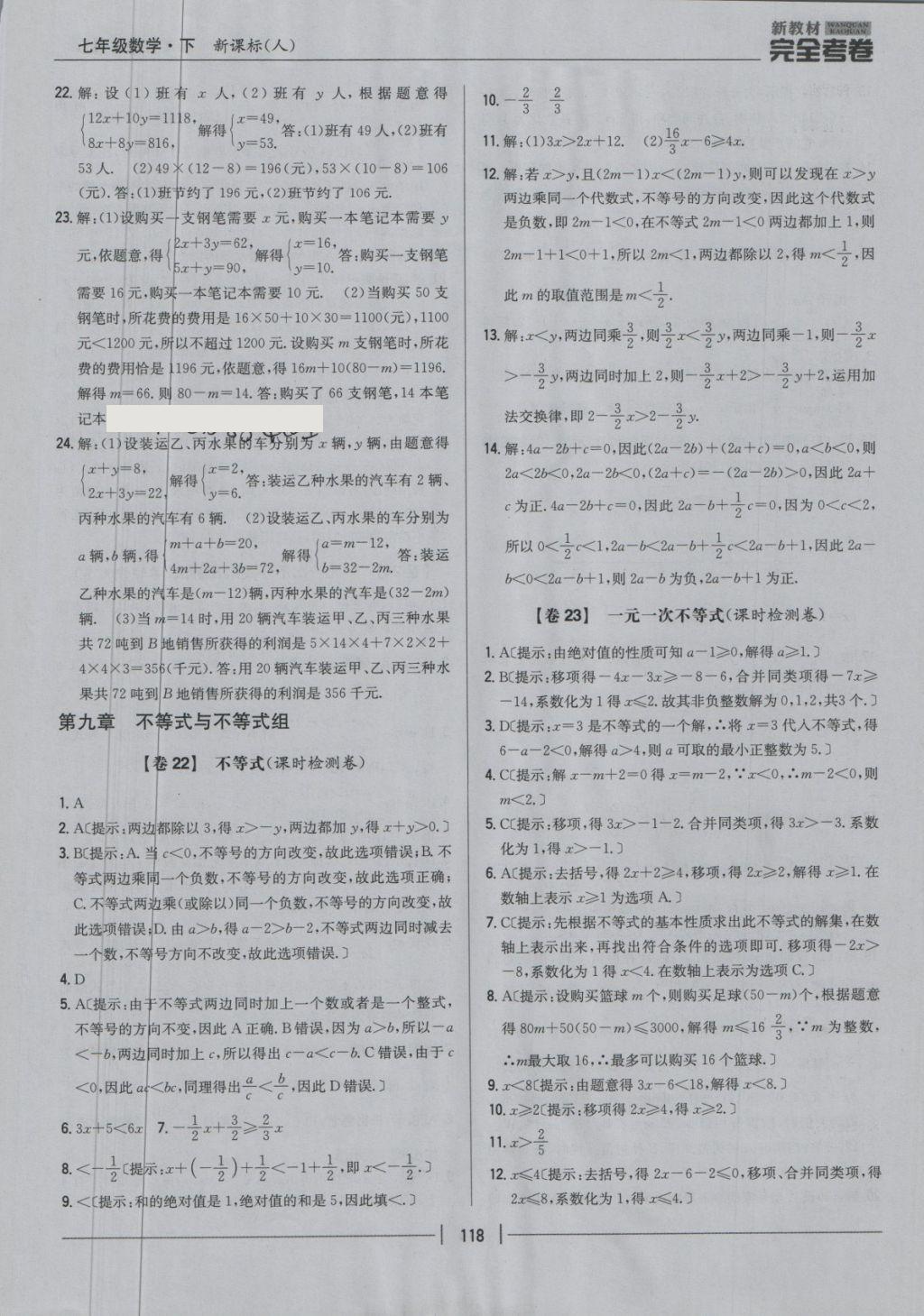 2018年新教材完全考卷七年级数学下册人教版 第18页