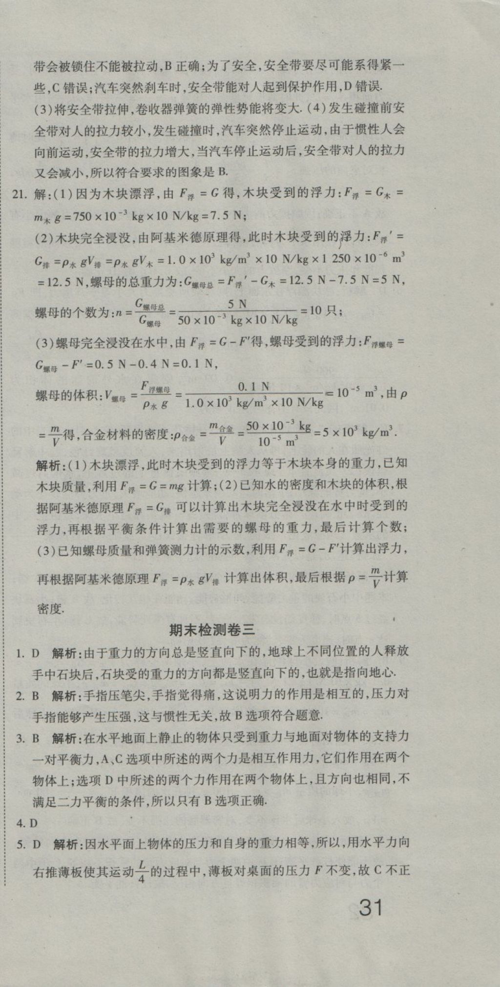 2018年奪冠沖刺卷八年級物理下冊人教版 第21頁