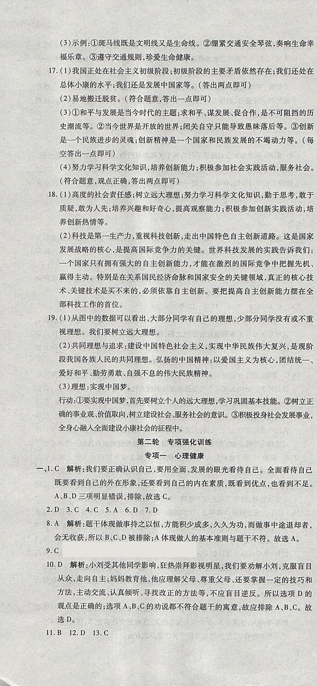 2018年初中學(xué)業(yè)水平測試用書激活中考思想品德 第28頁