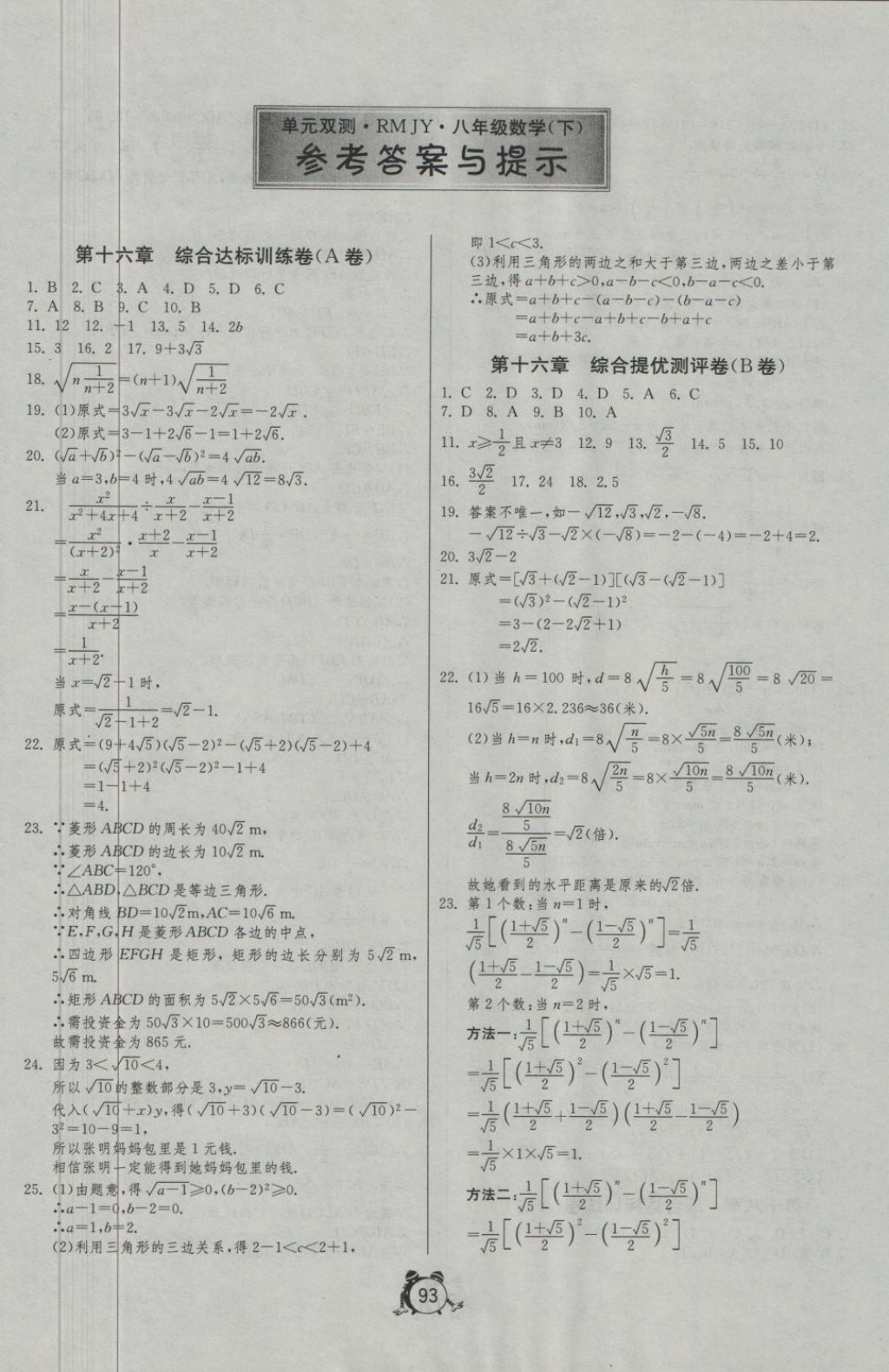 2018年單元雙測全程提優(yōu)測評卷八年級數(shù)學(xué)下冊人教版 第1頁