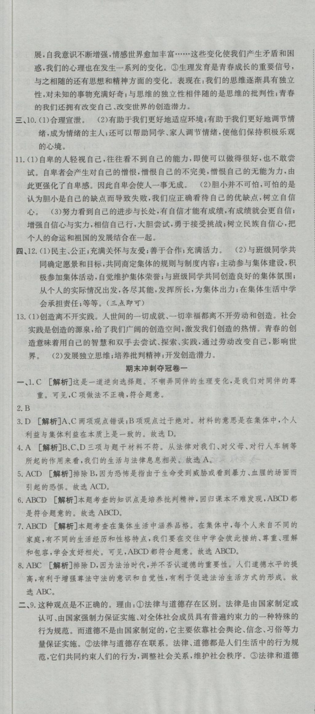 2018年培優(yōu)優(yōu)選卷期末復(fù)習(xí)沖刺卷七年級(jí)道德與法治下冊(cè)人教版 第8頁(yè)