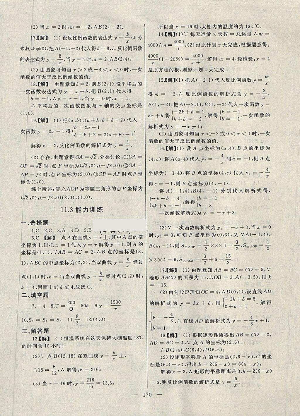 2018年為了燦爛的明天同步輔導(dǎo)與能力訓(xùn)練階段綜合測試卷集八年級(jí)數(shù)學(xué)下冊蘇科版 第18頁