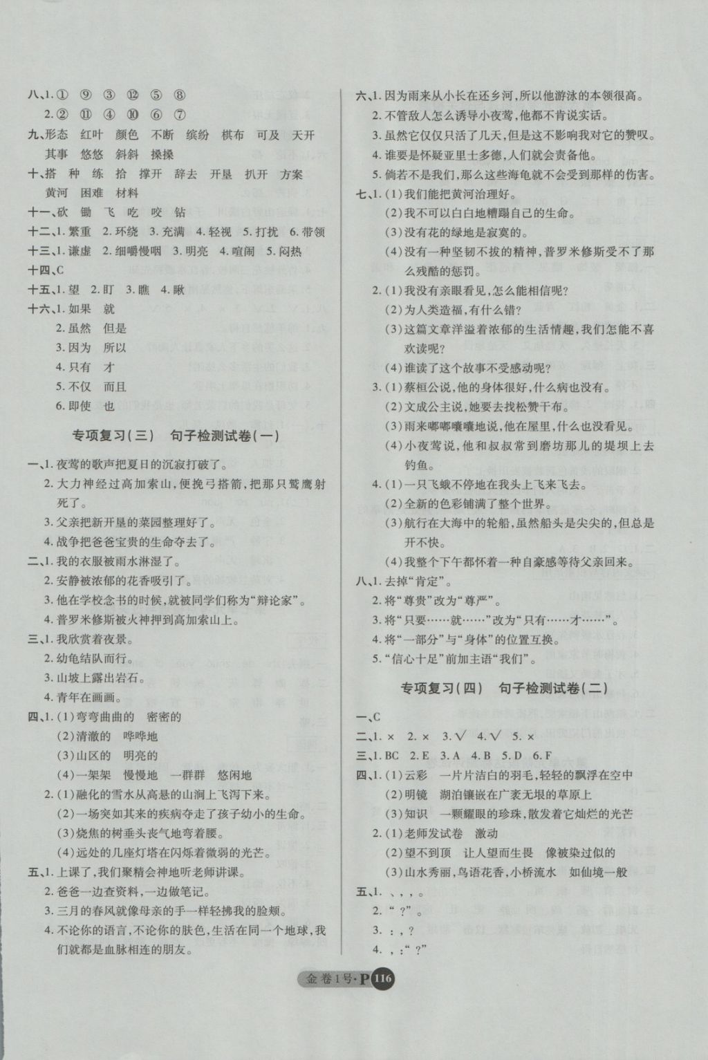 2018年培優(yōu)小狀元培優(yōu)金卷1號(hào)四年級(jí)語文下冊 第8頁