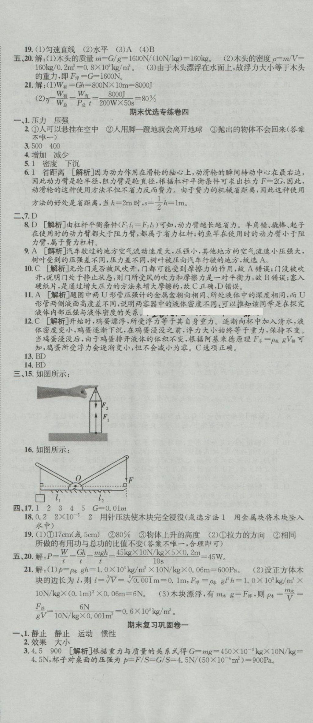 2018年培優(yōu)優(yōu)選卷期末復(fù)習(xí)沖刺卷八年級(jí)物理下冊(cè)人教版 第5頁(yè)