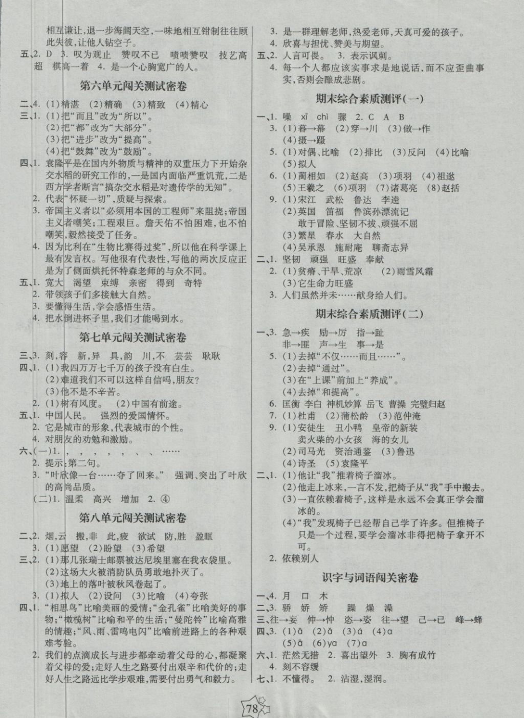 2018年100分闯关期末冲刺六年级语文下册北师大版 第2页