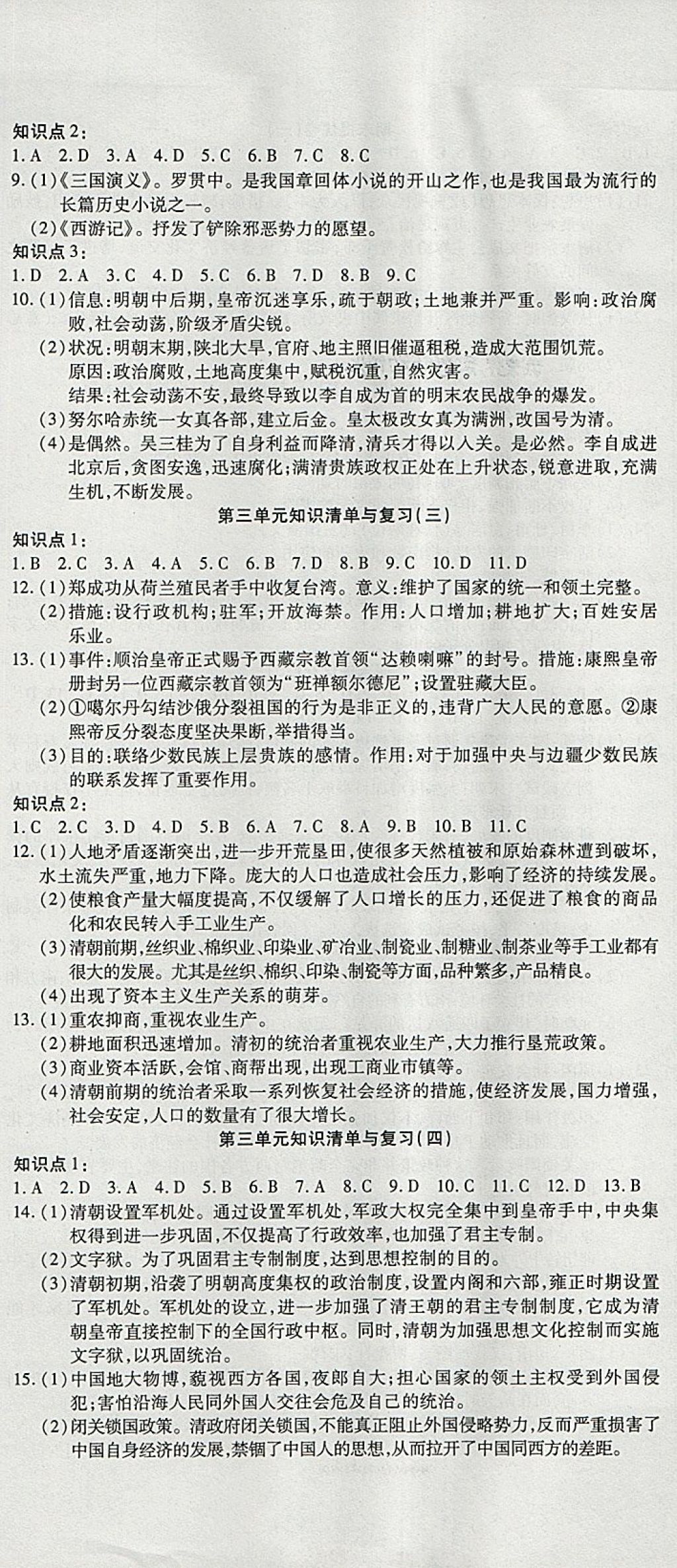 2018年金狀元提優(yōu)好卷七年級(jí)歷史下冊(cè)人教版 第8頁(yè)