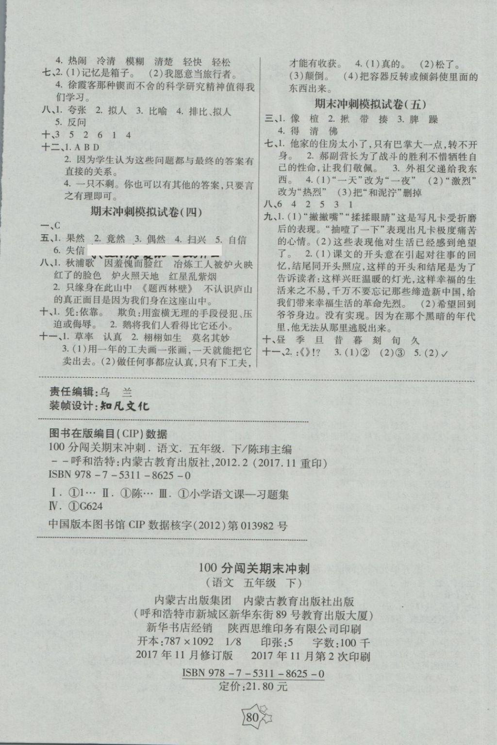 2018年100分闖關(guān)期末沖刺五年級(jí)語(yǔ)文下冊(cè)北師大版 第4頁(yè)