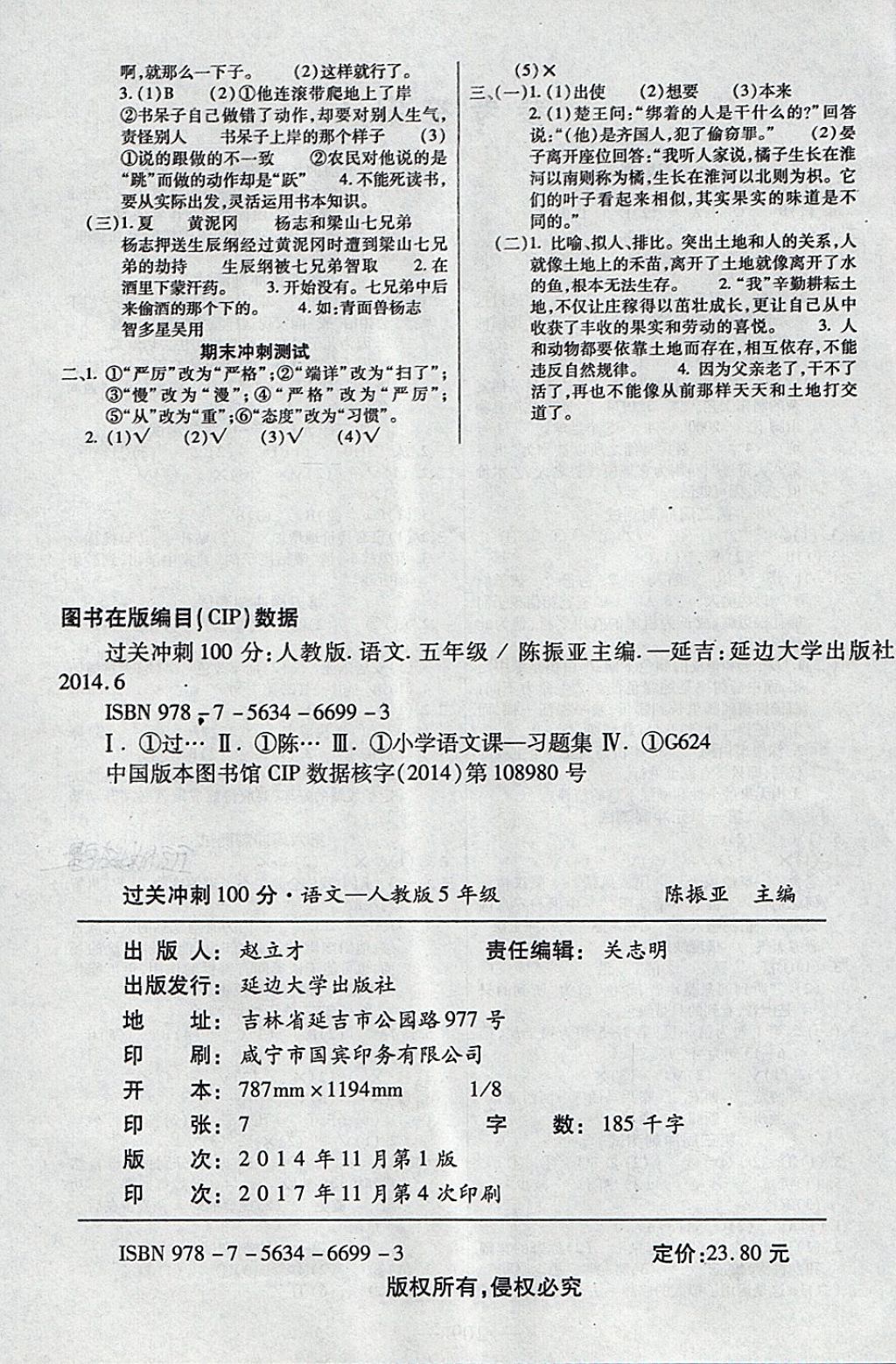 2018年精英教程過關(guān)沖刺100分五年級(jí)語文下冊(cè)人教版 第4頁(yè)