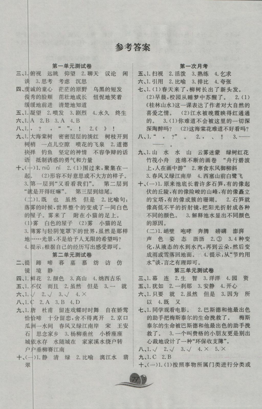 2018年黃岡海淀大考卷單元期末沖刺100分四年級(jí)語(yǔ)文下冊(cè)語(yǔ)文S版 第1頁(yè)