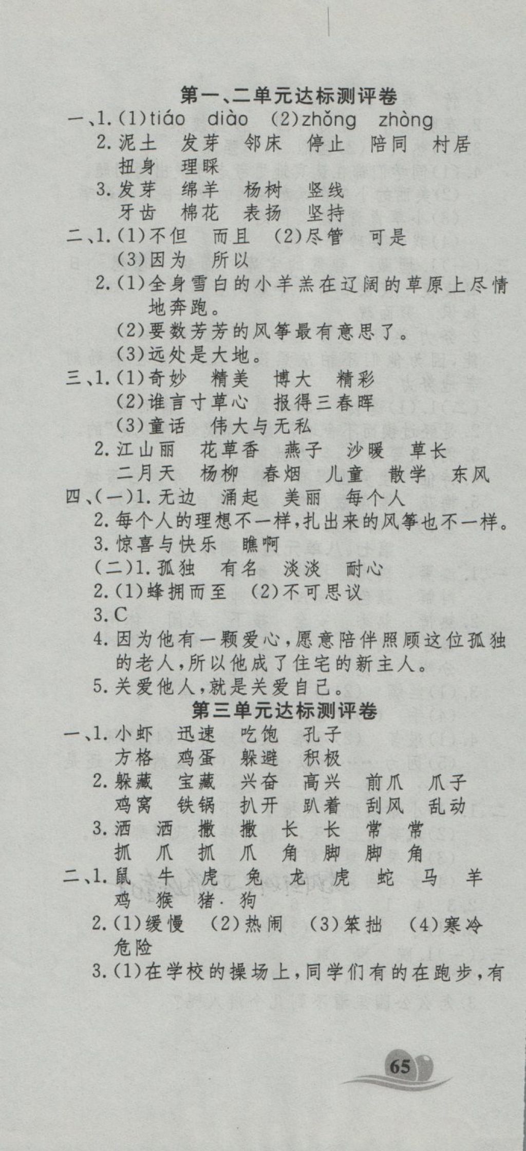 2018年黄冈海淀大考卷单元期末冲刺100分三年级语文下册北师大版 第1页