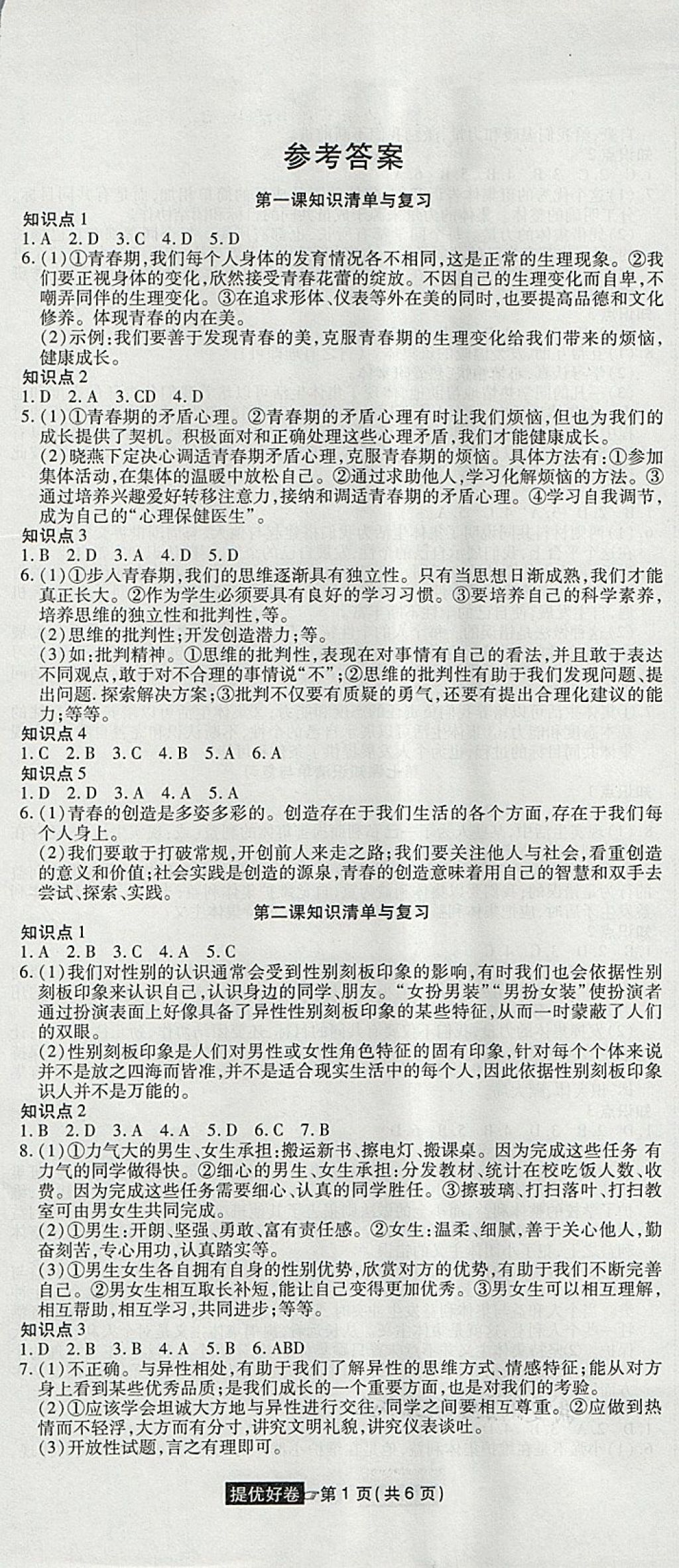 2018年金狀元提優(yōu)好卷七年級(jí)道德與法治下冊(cè)人教版 第1頁