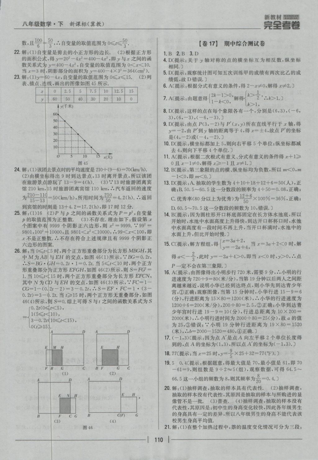 2018年新教材完全考卷八年級數(shù)學(xué)下冊冀教版 第14頁