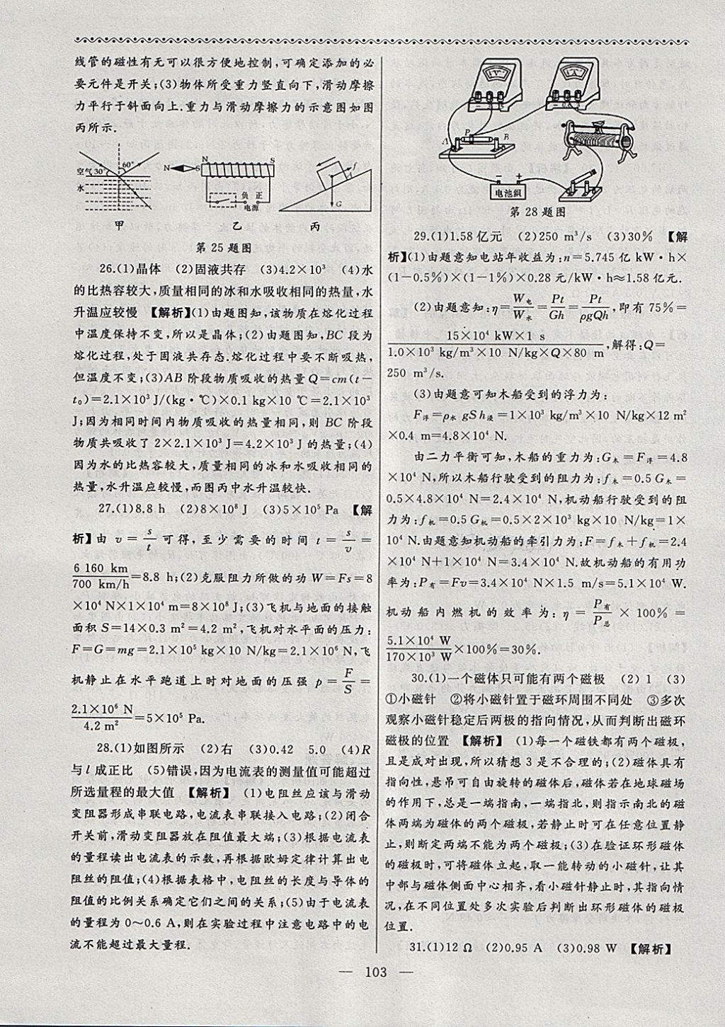 2018年為了燦爛的明天同步輔導(dǎo)與能力訓(xùn)練階段綜合測試卷集九年級物理下冊蘇科版 第27頁