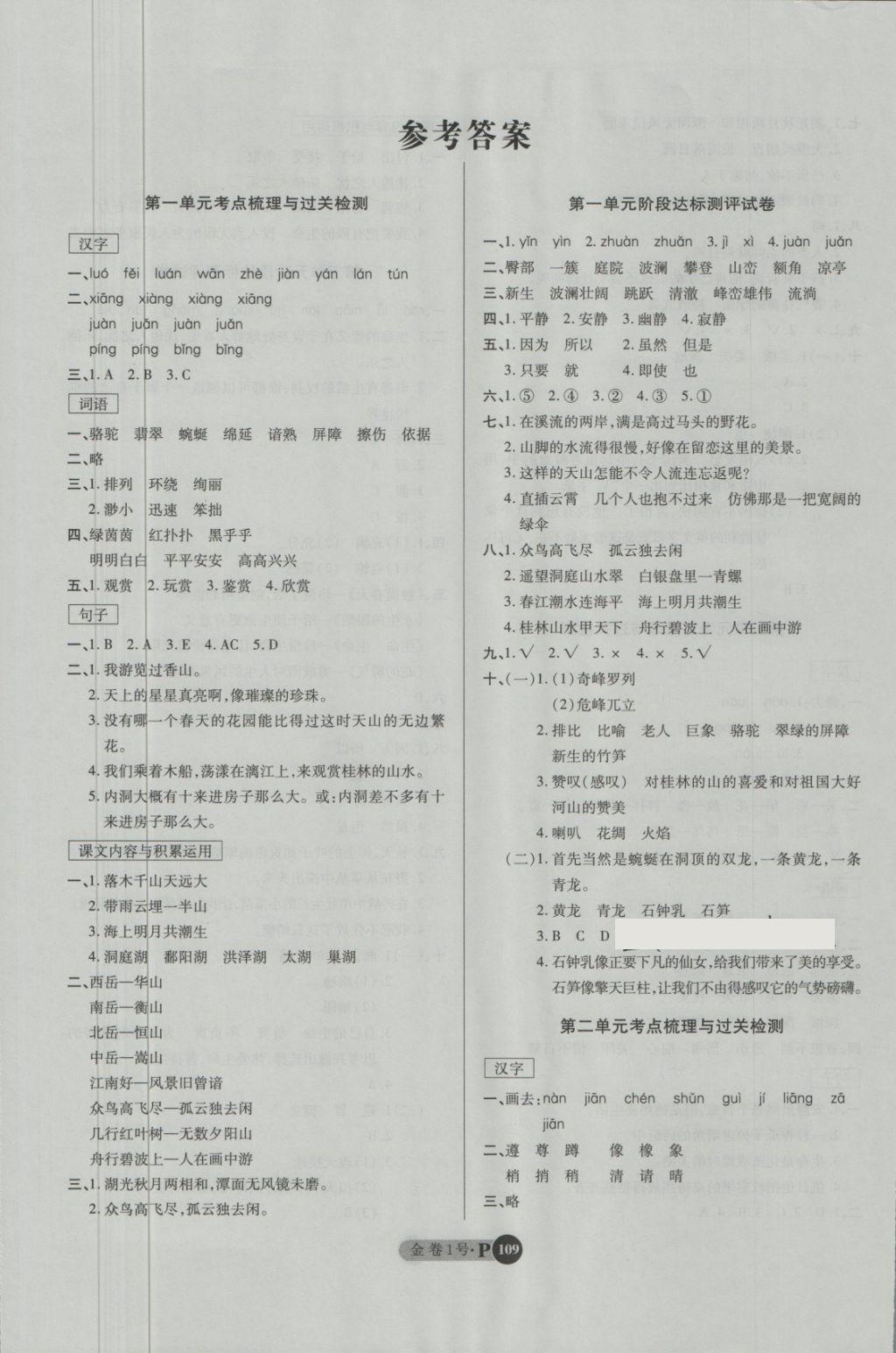 2018年培優(yōu)小狀元培優(yōu)金卷1號(hào)四年級(jí)語(yǔ)文下冊(cè) 第1頁(yè)