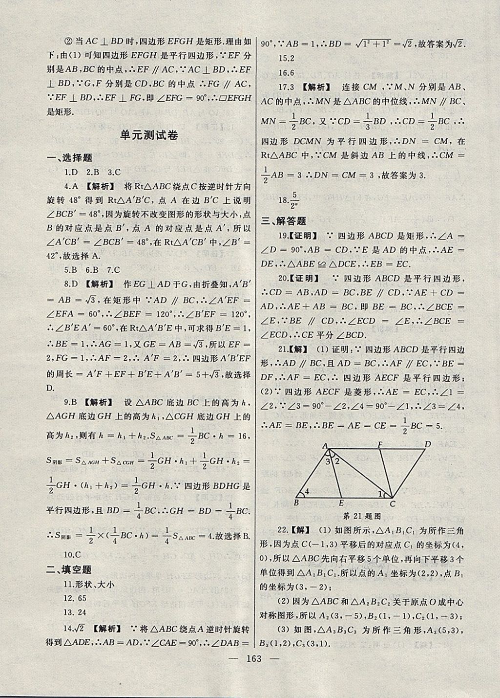 2018年為了燦爛的明天同步輔導與能力訓練階段綜合測試卷集八年級數(shù)學下冊蘇科版 第11頁