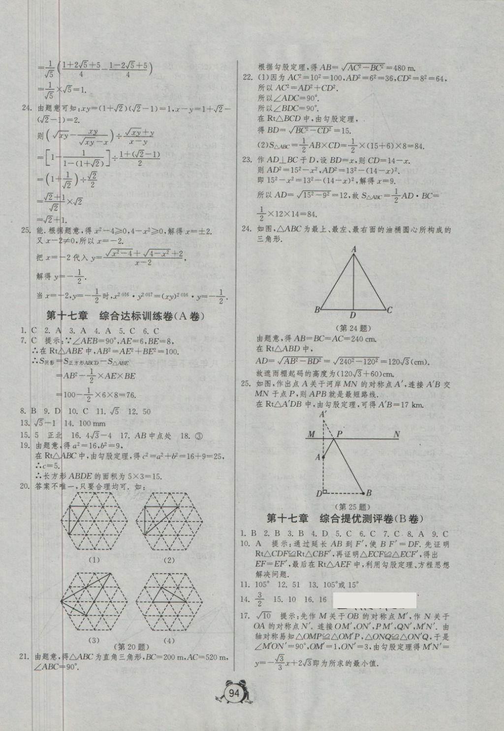 2018年單元雙測(cè)全程提優(yōu)測(cè)評(píng)卷八年級(jí)數(shù)學(xué)下冊(cè)人教版 第2頁