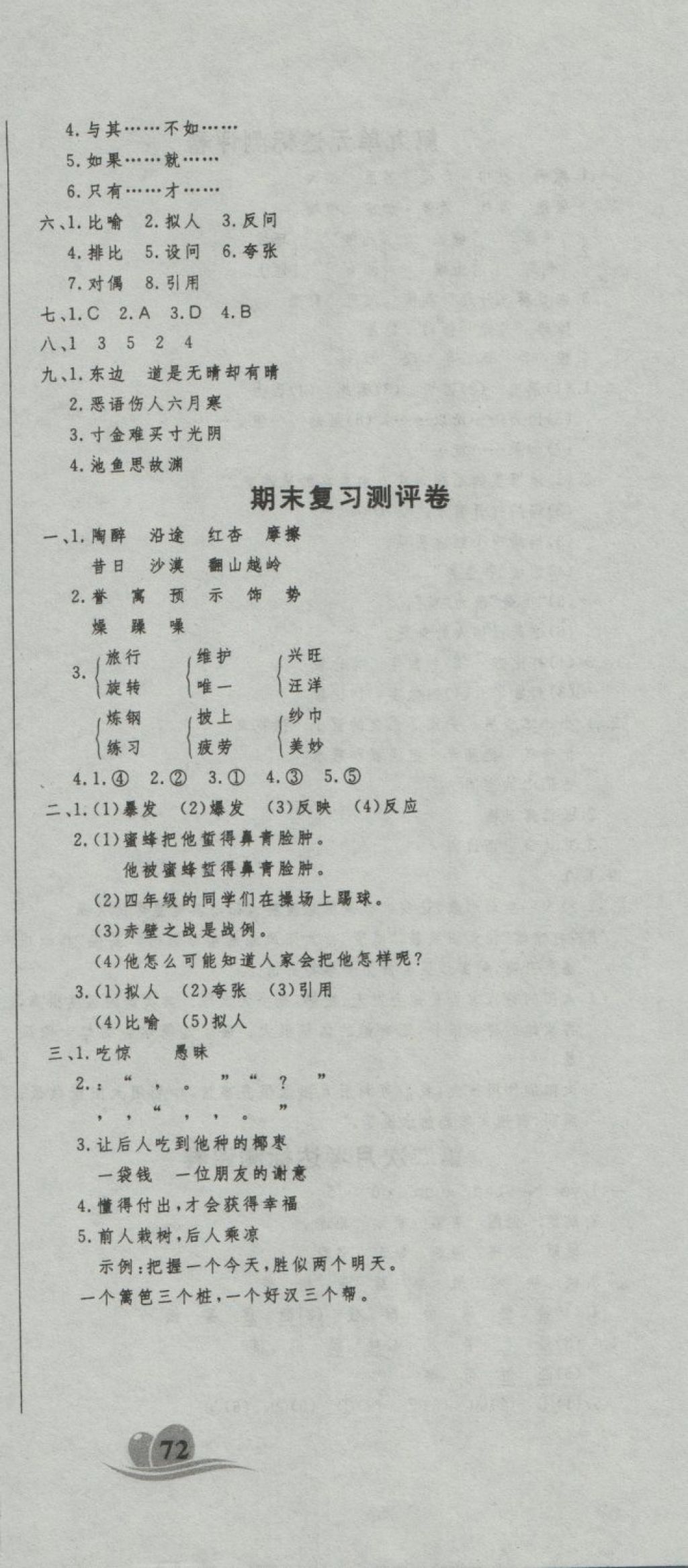 2018年黃岡海淀大考卷單元期末沖刺100分四年級(jí)語(yǔ)文下冊(cè)北師大版 第12頁(yè)